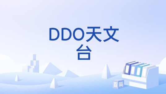 DDO天文台