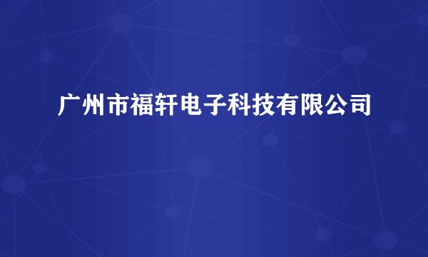 广州市福轩电子科技有限公司