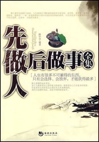 先做人后做事全集