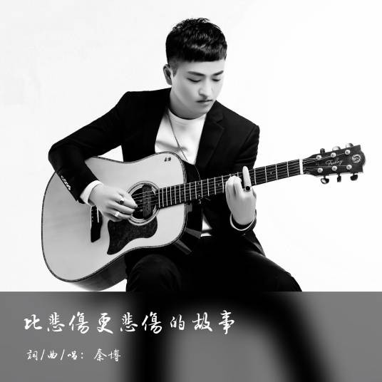 比悲伤更悲伤的故事（2019年秦博演唱歌曲）