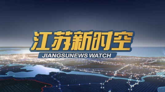 江苏新时空（江苏卫视每日新闻节目）