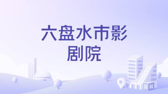 六盘水市影剧院