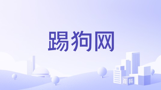踢狗网