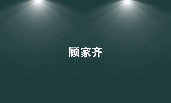 顾家齐