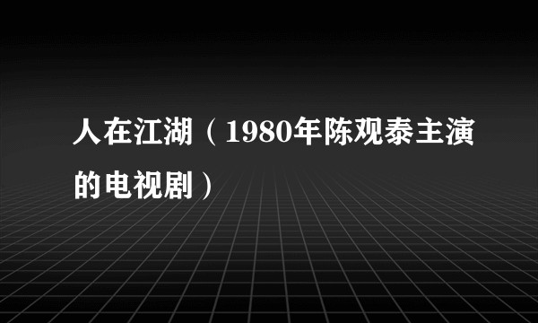 人在江湖（1980年陈观泰主演的电视剧）