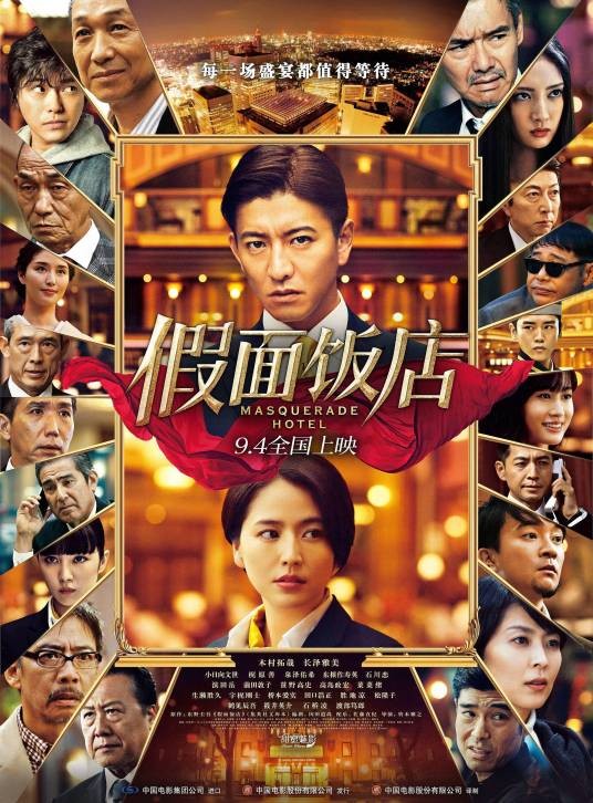假面饭店（日本2018年木村拓哉、长泽雅美主演电影）