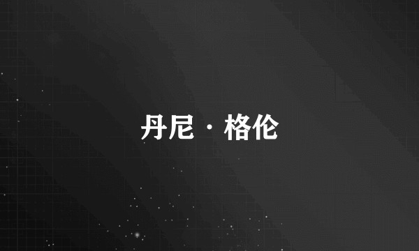 丹尼·格伦