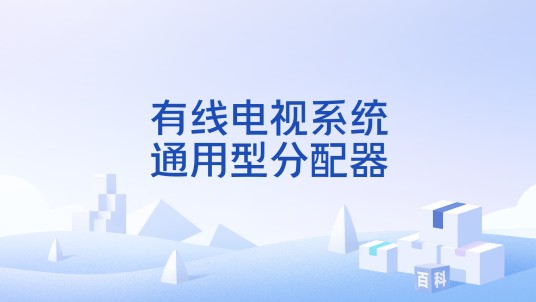 有线电视系统通用型分配器