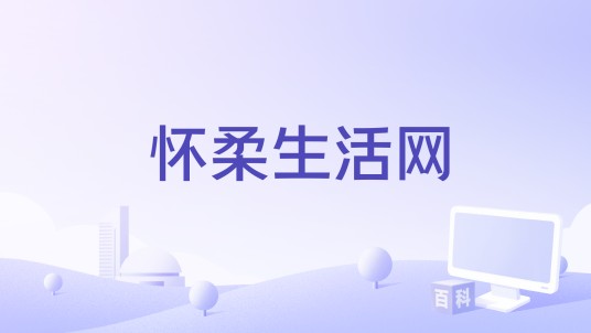 怀柔生活网