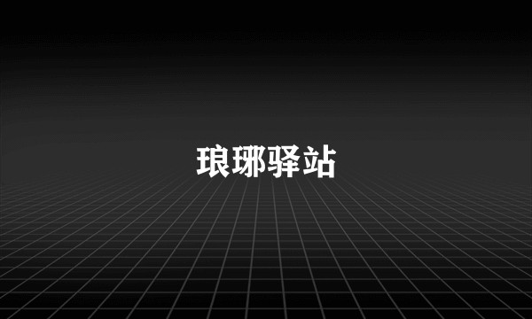 琅琊驿站