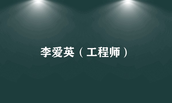 李爱英（工程师）