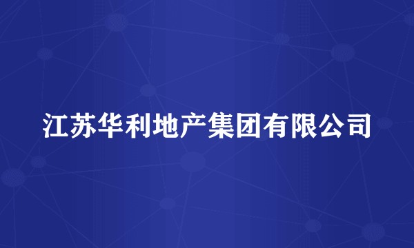 江苏华利地产集团有限公司