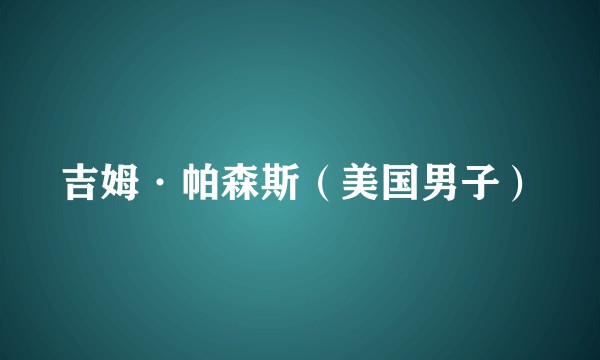 吉姆·帕森斯（美国男子）