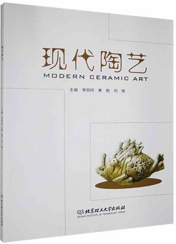 现代陶艺(2021年北京理工大学出版社出版的图书)