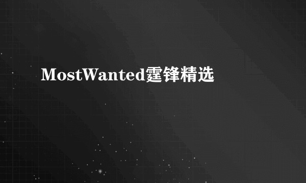 MostWanted霆锋精选