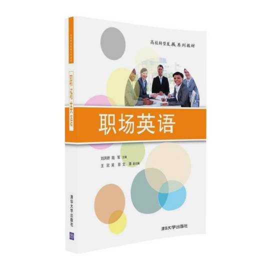 职场英语(2016年清华大学出版社出版的图书)