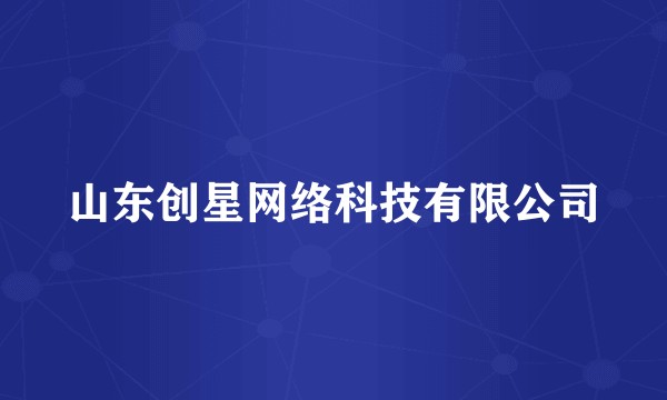 山东创星网络科技有限公司