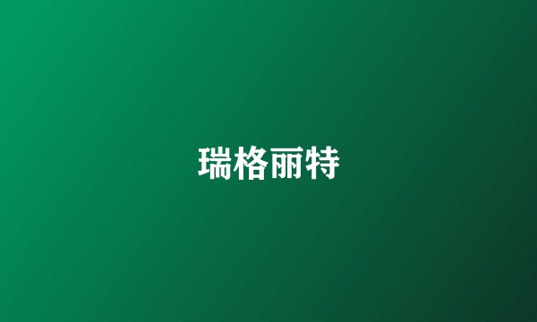 瑞格丽特