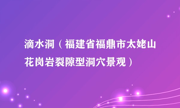 滴水洞（福建省福鼎市太姥山花岗岩裂隙型洞穴景观）