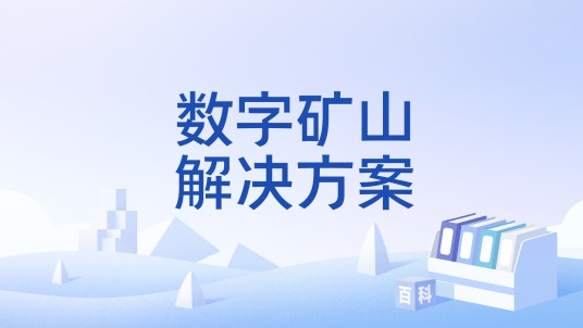 数字矿山解决方案