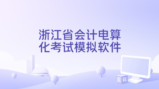 浙江省会计电算化考试模拟软件
