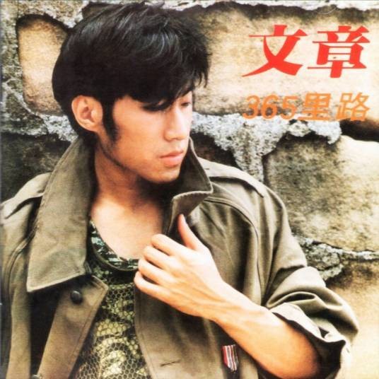 三百六十五里路（1984年文章演唱的流行歌曲）