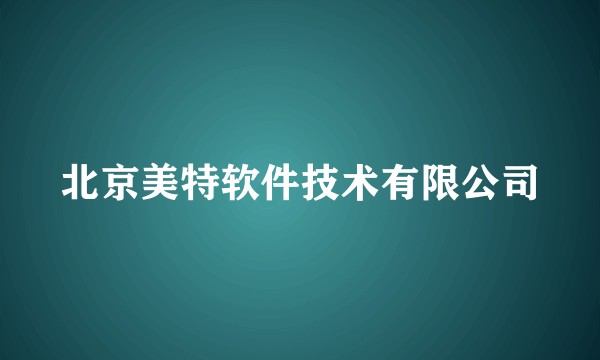 北京美特软件技术有限公司