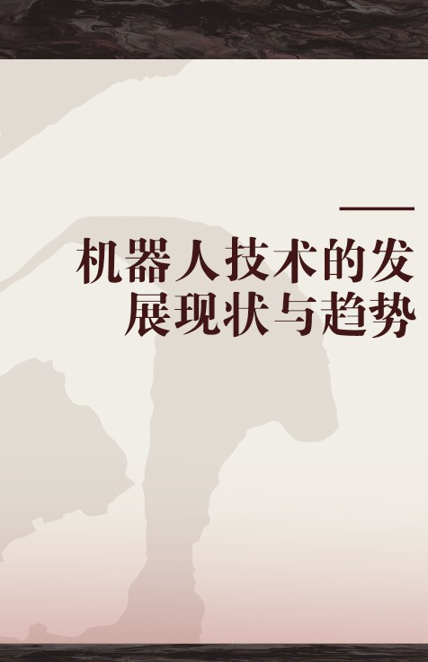 机器人技术的发展现状与趋势