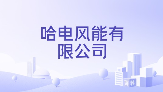 哈电风能有限公司