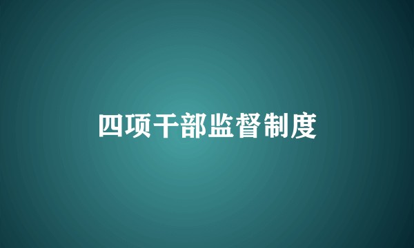 四项干部监督制度