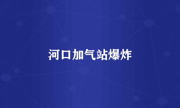 河口加气站爆炸