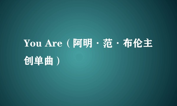 You Are（阿明·范·布伦主创单曲）