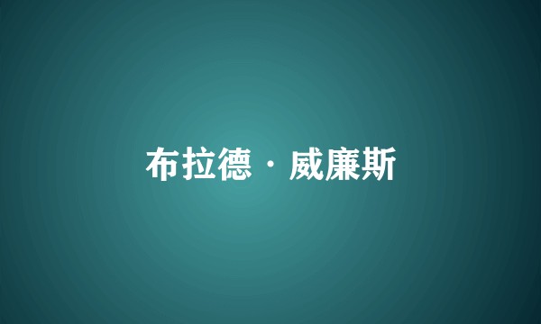 布拉德·威廉斯