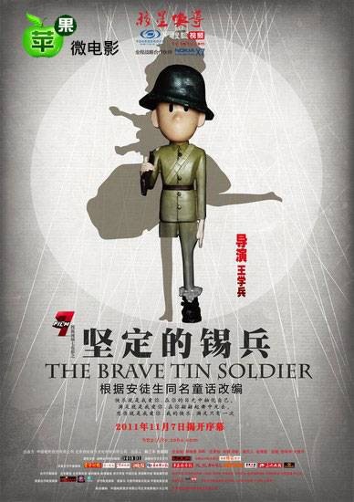 坚定的锡兵（2011年王学兵执导微电影）