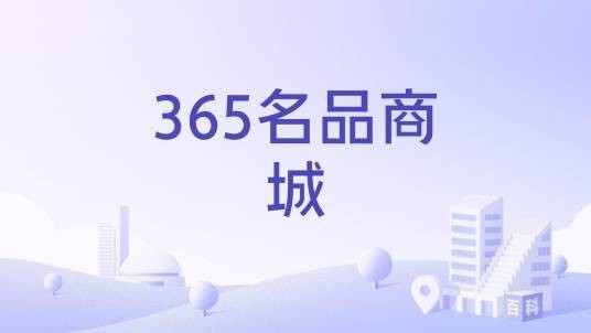 365名品商城