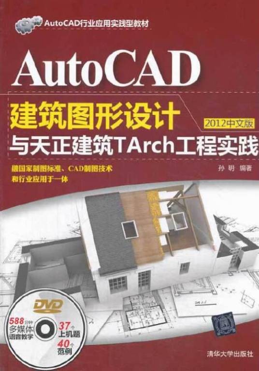 AutoCAD建筑图形设计与天正建筑TArch工程实践(2012中文版)