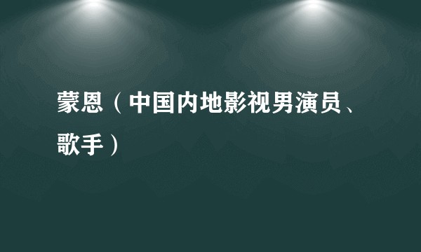 蒙恩（中国内地影视男演员、歌手）