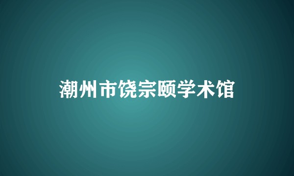 潮州市饶宗颐学术馆