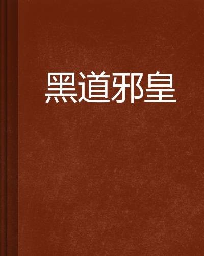 黑道邪皇