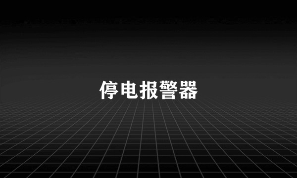 停电报警器