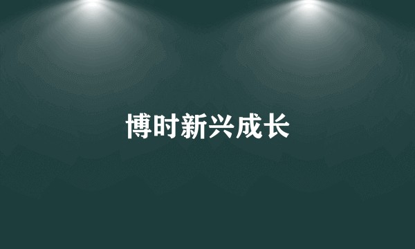 博时新兴成长