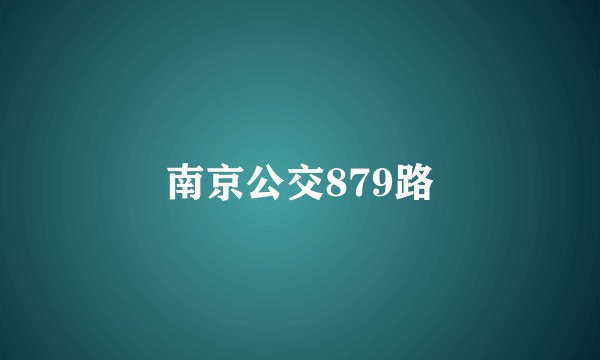 南京公交879路