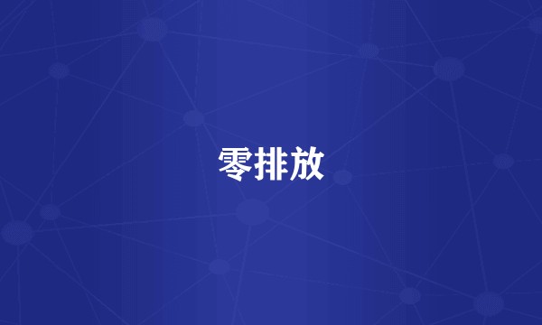 零排放
