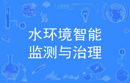 水环境智能监测与治理