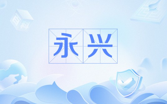 永兴（前秦宣昭帝苻坚的年号）