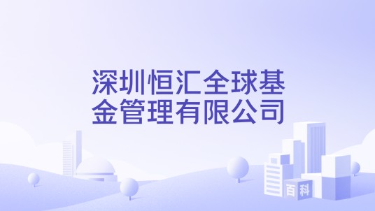 深圳恒汇全球基金管理有限公司