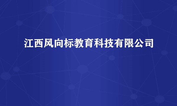 江西风向标教育科技有限公司