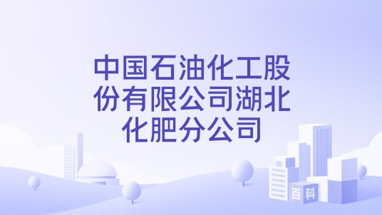 中国石油化工股份有限公司湖北化肥分公司