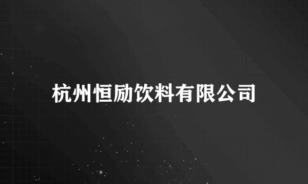 杭州恒励饮料有限公司