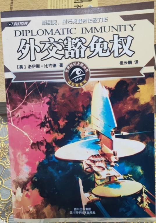 外交豁免权(2006年四川科学技术出版社出版的图书)